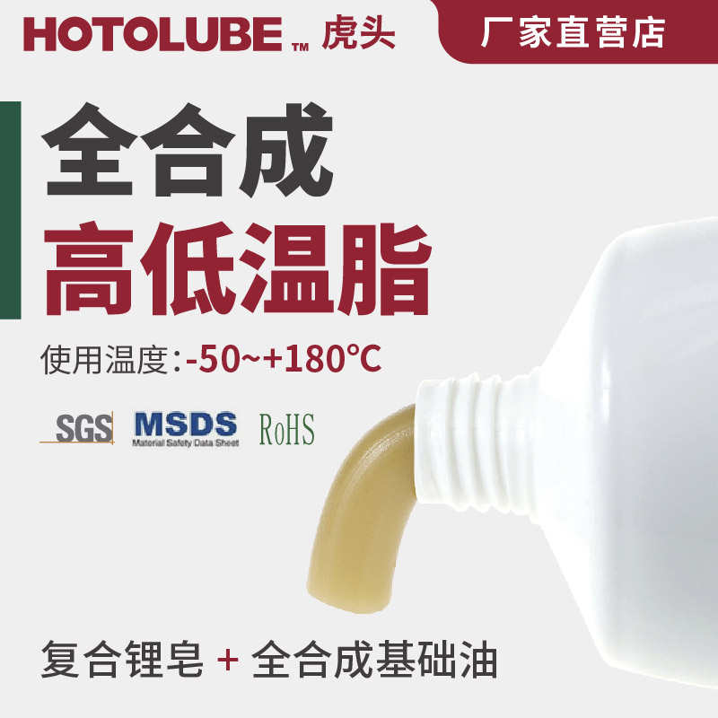 全合成高低温脂 HOTOLUBE虎头复合锂基脂 机械传送及车辆工业黄油