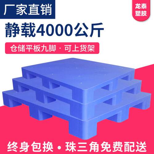 厂家供应平板九脚托盘叉车塑料托盘卡板垫仓库防潮塑料平面栈板