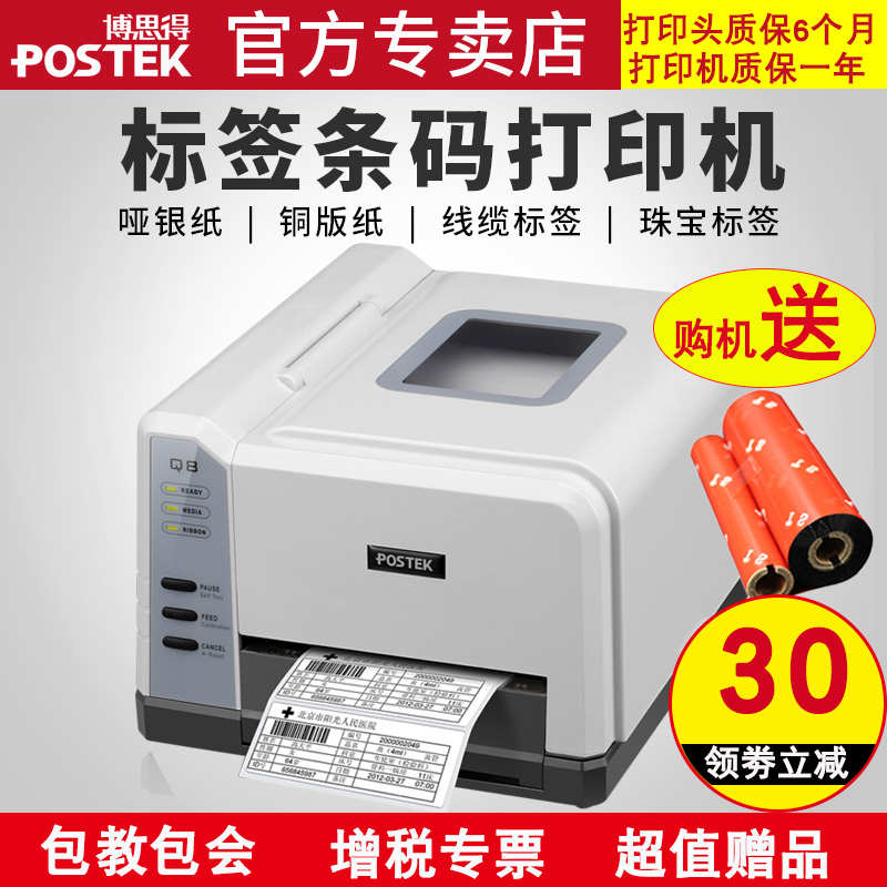 postek博思得Q8200 电子面单快递单E邮宝不干胶标签打印机热敏纸