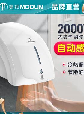 莫顿干手器全自动感应烘干机手器商用卫生间烘手机智能家用烘手器