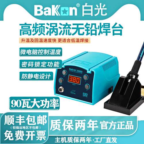 Bakon白光BK1000高频焊台可调恒温数显90W工业级防静大功率电烙铁