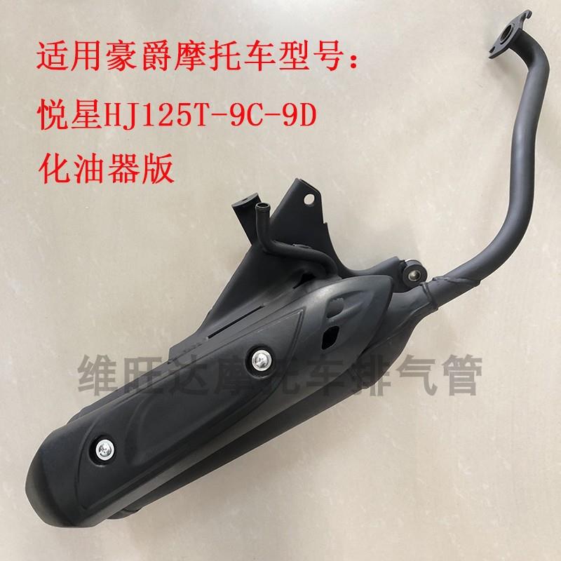 适用豪爵悦星HJ125T-9C-9D-23-25国三电喷机车排气管消音器烟筒