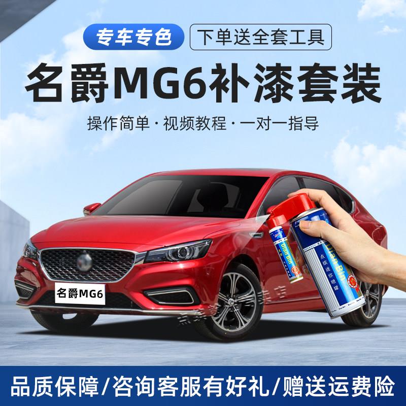 名爵mg6补车漆汽车补漆笔名爵红珠光白碳素灰橙色划痕修复自喷漆