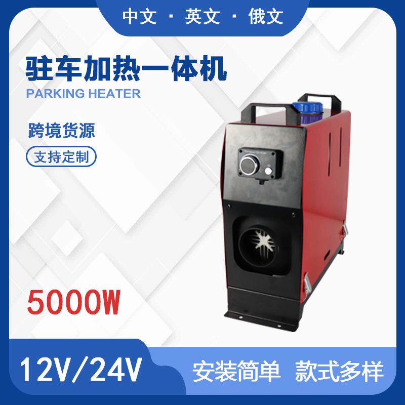 5000w驻车加热器一体机柴油空气加热器24v汽车货车柴油取暖器