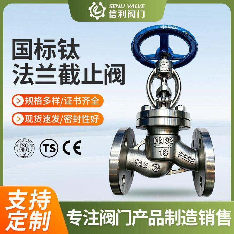 信利手动直通式截止阀J41W-16TA2国标钛法兰截止阀