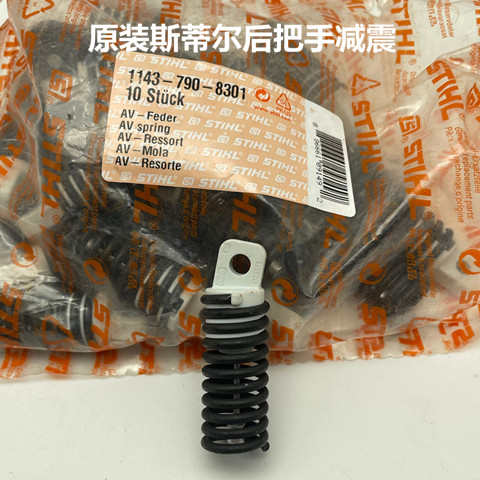 原装斯帝尔231/251/251C汽油锯配件前手把大提把弹簧销总成减震簧