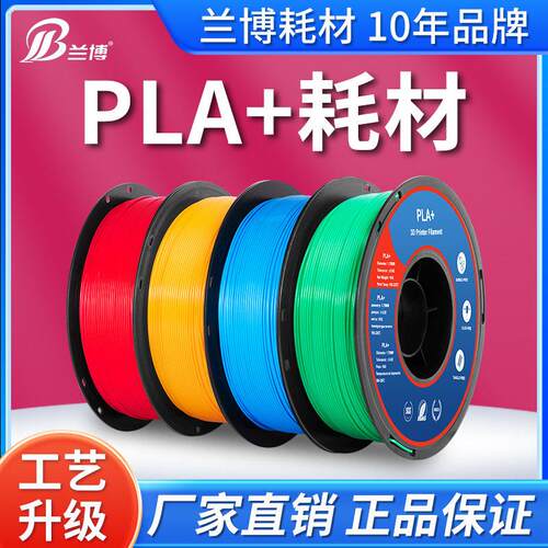 兰博3D打印耗材 PLA耗材 1.75mm 3D印表机耗材PLA+耗材高韧性材料