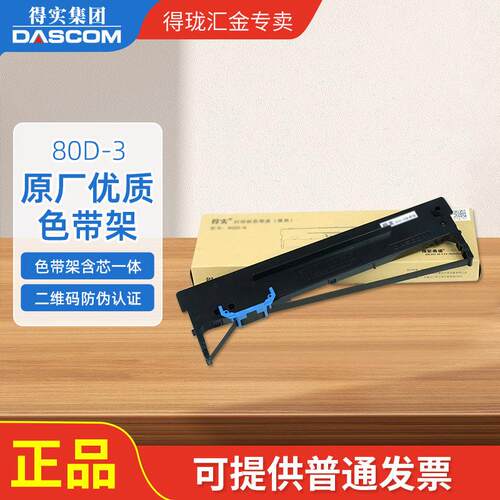得实原厂色带架80D-3/80D-8/80D-10/136D-3得实打印机色带M12-1