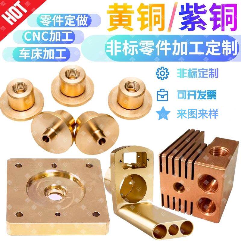 【实力工厂】黄铜紫铜零件加工纯铜排红铜板棒数控车 cnc精密定制