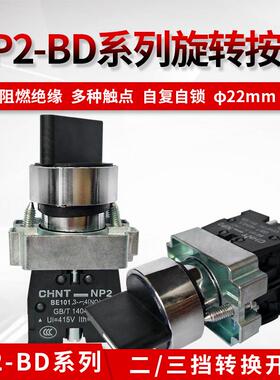 正泰按钮开 关两档NP2-BD21三档NP2-BD33金属头旋钮开 关1常开 BE