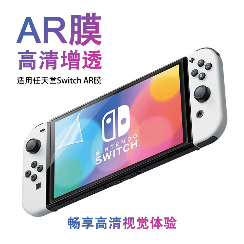 任天堂Switch降反射AR屏幕保护膜OLED高清防指纹AR增透游戏机贴膜