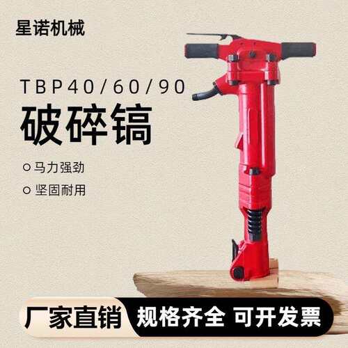 TPB40/60/90重型风镐手持式破碎机道路施工碎石混凝土钻孔破碎机