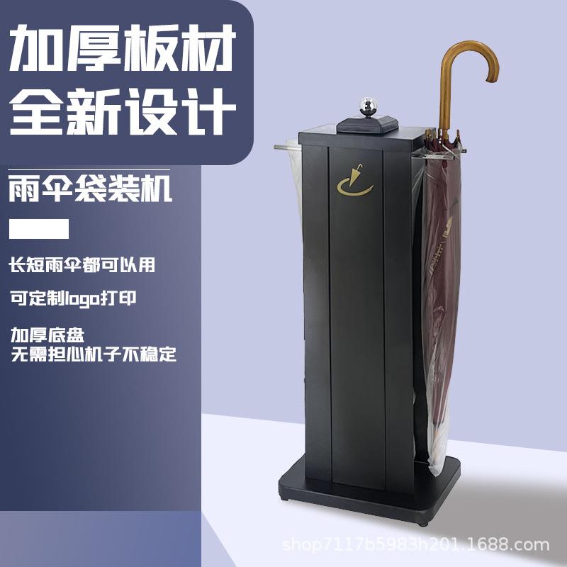 酒店自动雨伞袋机单位不锈钢伞套机商务豪华雨伞机套伞机雨伞架子