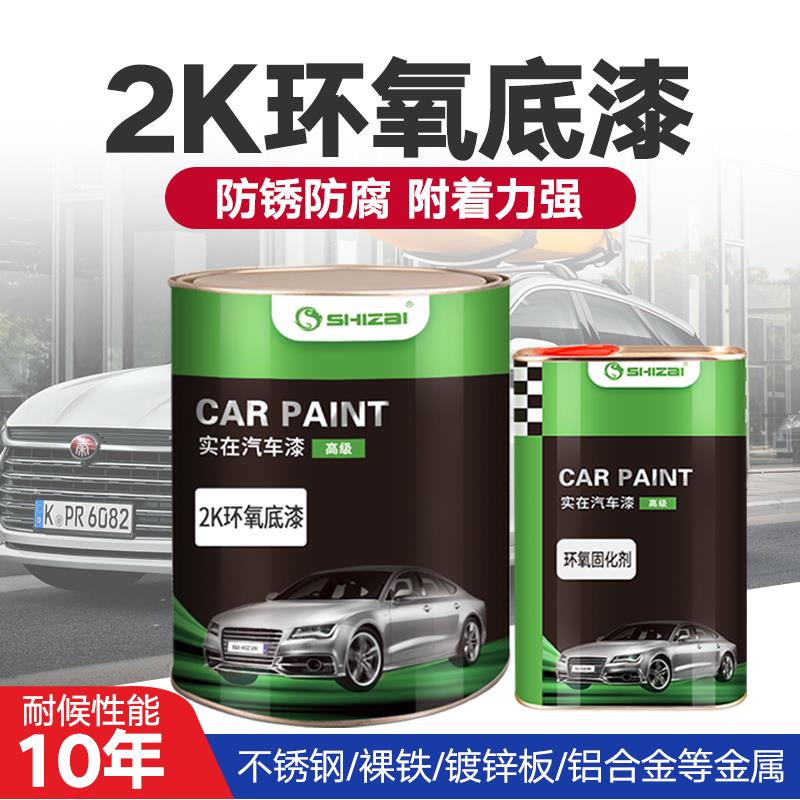 2K汽车钣金环氧底漆固化剂套装铁门金属防锈防腐底漆封闭灰白快干