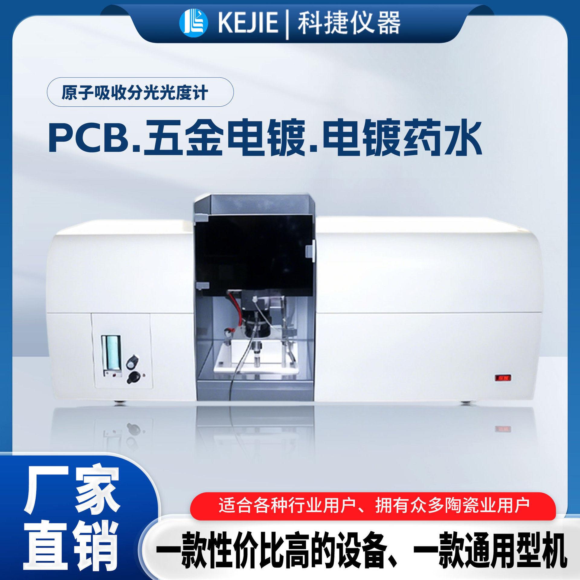 科捷原子吸收分光光度计PCB五金电镀水光谱仪金属分析仪表检测