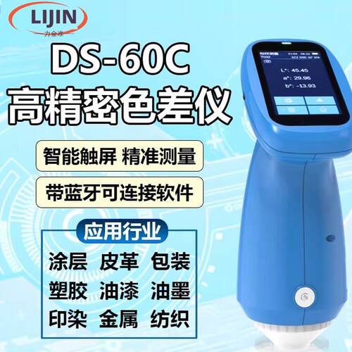 分光色差仪油漆涂料布料色差检测仪DS-40C塑胶五金测色仪