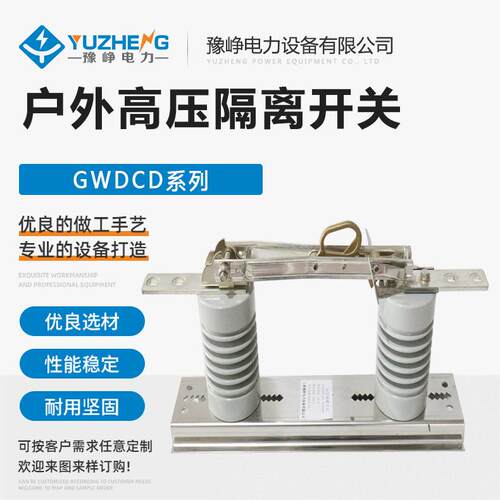 GWDCD-12/1250A负荷刀闸复合树脂HGWDCD10-15KV户外高压隔离开关