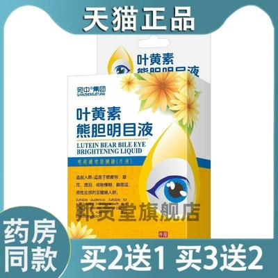 叶黄素熊胆滴眼液明目液护眼滴眼水滴眼液缓解眼疲劳视力模糊9066