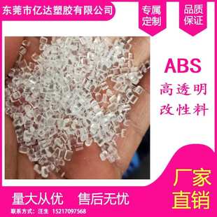 做透明键盘鼠标abs原料 透明ABS颗粒 亿达塑胶 高抗冲 耐老化