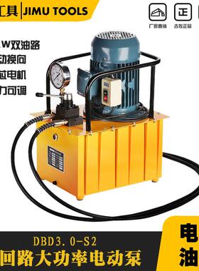 电动液压泵站DBD3.0-S2双油路油压泵浦工具30L超高压液压机3千瓦