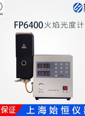 上海悦丰火焰光度计FP6400FP640FP6410FP6420FP64506400a