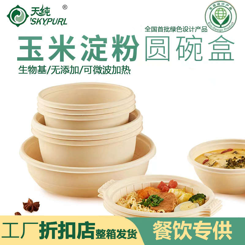 26X8可降解餐盒天纯一次性淀粉碗大号外卖圆形打包汤粥粉密封