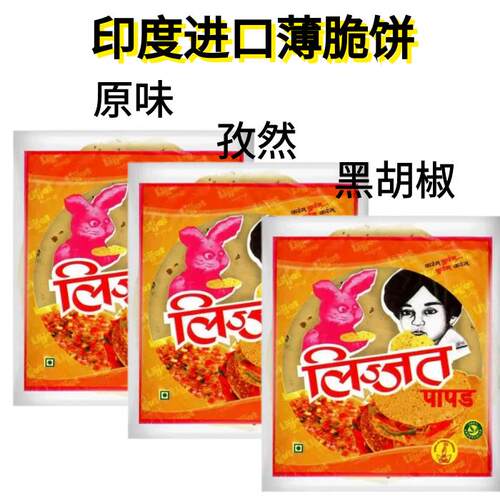 Lijjat papad 印度进口脆饼 豆饼 薄饼 200g lijjat papad
