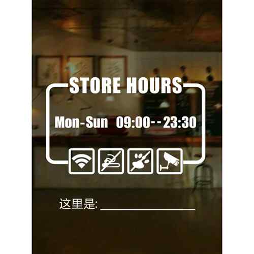 定制星咖啡连锁店营业时间窗口玻璃贴纸装饰温馨提醒时间地址可更