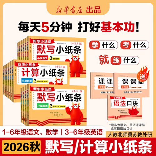 2026秋新华更新HX默写计算小纸条