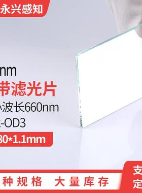 窄带660nm　带通660nm滤光片  NP660nm镀膜滤光片  可定制