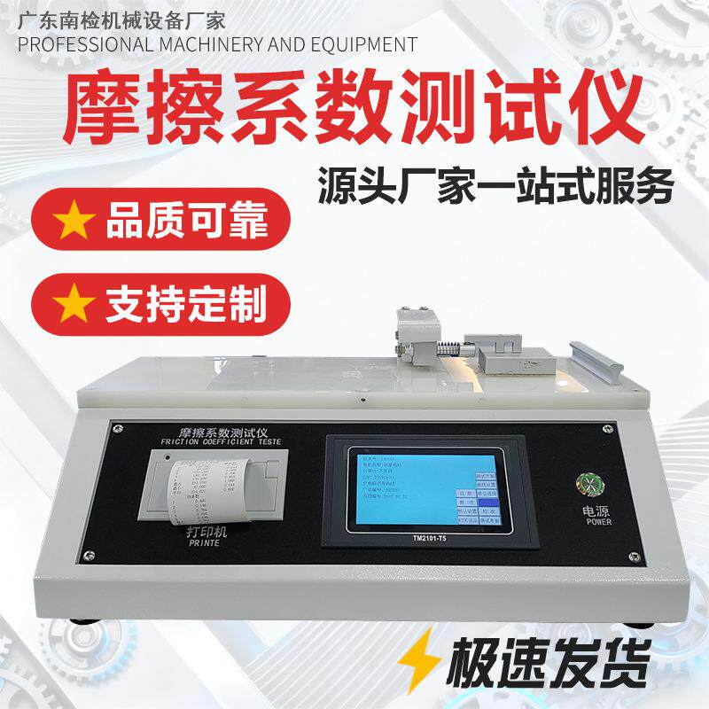 摩擦系数测试仪塑料薄膜纸片动静摩擦系数检测仪薄片摩擦系数仪器
