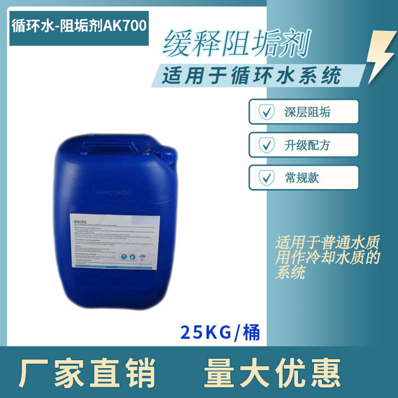 阻垢剂AK-700 缓蚀循环水处理阻垢剂阻垢分散力强锅炉冷却塔空调