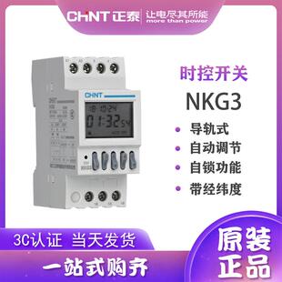 正泰经纬度时控开关 NKG3路灯控制器定时器导轨式调整220V NKG3-M