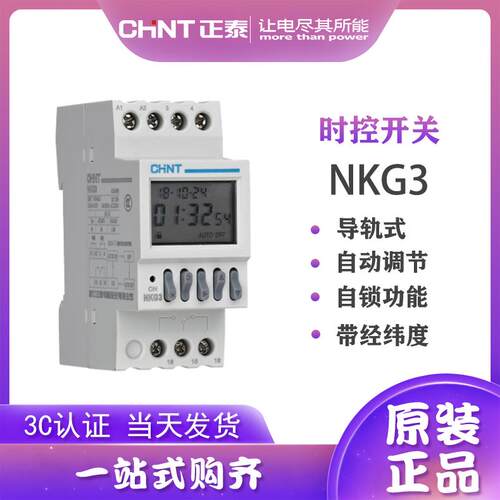 正泰经纬度时控开关 NKG3路灯控制器定时器导轨式调整220V NKG3-M