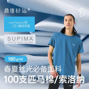 100支匹马棉索洛纳 面料 180g丝光棉双面凉感面料清凉舒适 服装