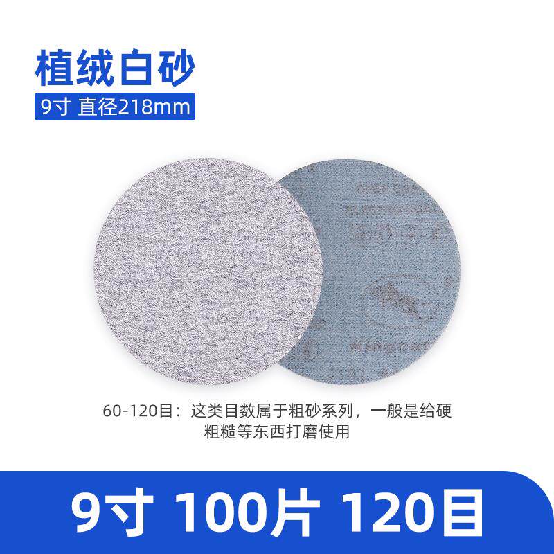 白砂纸9寸不带孔墙面打磨机耐磨耐用砂纸植绒砂纸圆形干磨砂纸