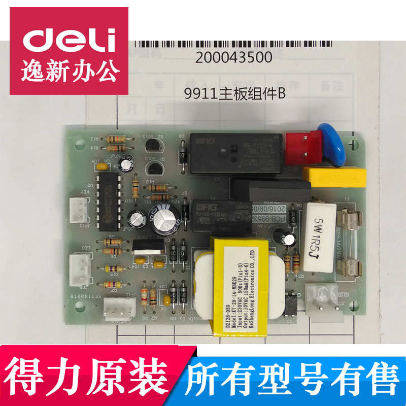 得力9911碎纸机主板 得力碎纸机主板9911 电源板不通电配件
