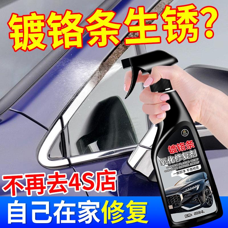 汽车镀铬亮条氧化修复剂车标亮条电镀修复金属防锈氧化强力翻新剂