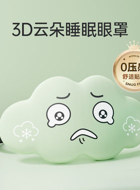 睡眠眼罩0压感午休专用冰丝缓解眼疲劳d立体记忆棉云朵眼罩透气