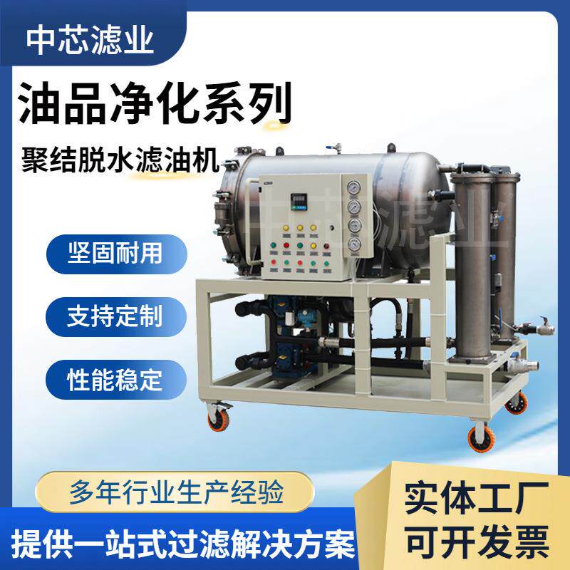 中芯滤业油水分离器聚结脱水真空式滤油机透平油脱水滤油机