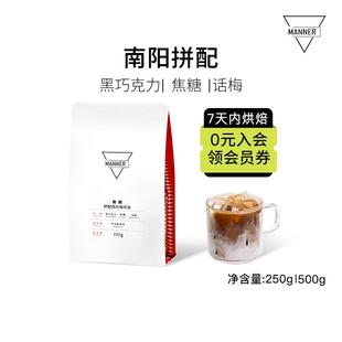Manner 南阳意式拼配咖啡豆 中深烘 7日内新鲜烘焙 250g/500g