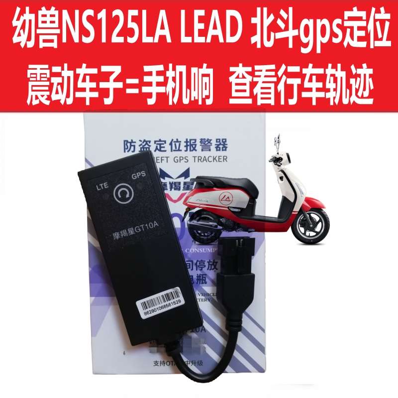 PCX160幼兽NS125LA摩羯星北斗gps裂行lead12摩托车防盗器电话报警