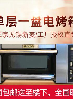 Sinmag无锡新麦烤箱商用电烤箱SM2-901C一层一盘商用平炉蒸气层炉
