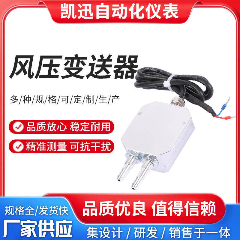 微差风压变送器微压变送器风差压力变送器风压控制器
