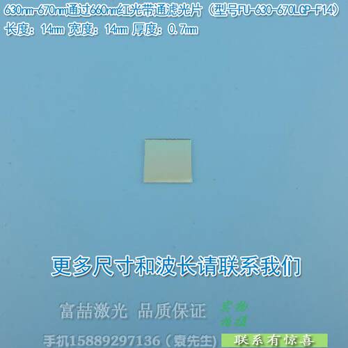630nm-670nm通过660nm红光带通滤光片蓝紫光蓝光绿光不可见光截止