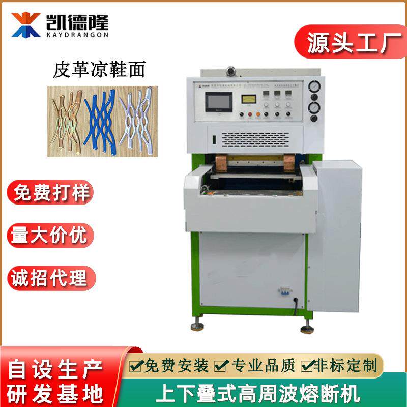 全自动上下叠式熔断机高周波凉鞋鞋面热合机高频同时切断焊接机