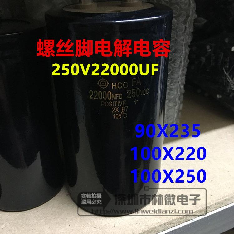 HCG进口螺丝脚电解电容250V22000UF 22000UF250V 体积多样