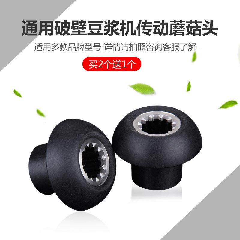 黑马920大容量豆浆机破壁料理机配件蘑菇头商用冰沙机通用传动器