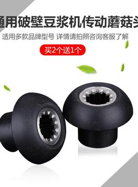 黑马920大容量豆浆机破壁料理机配件蘑菇头商用冰沙机通用传动器