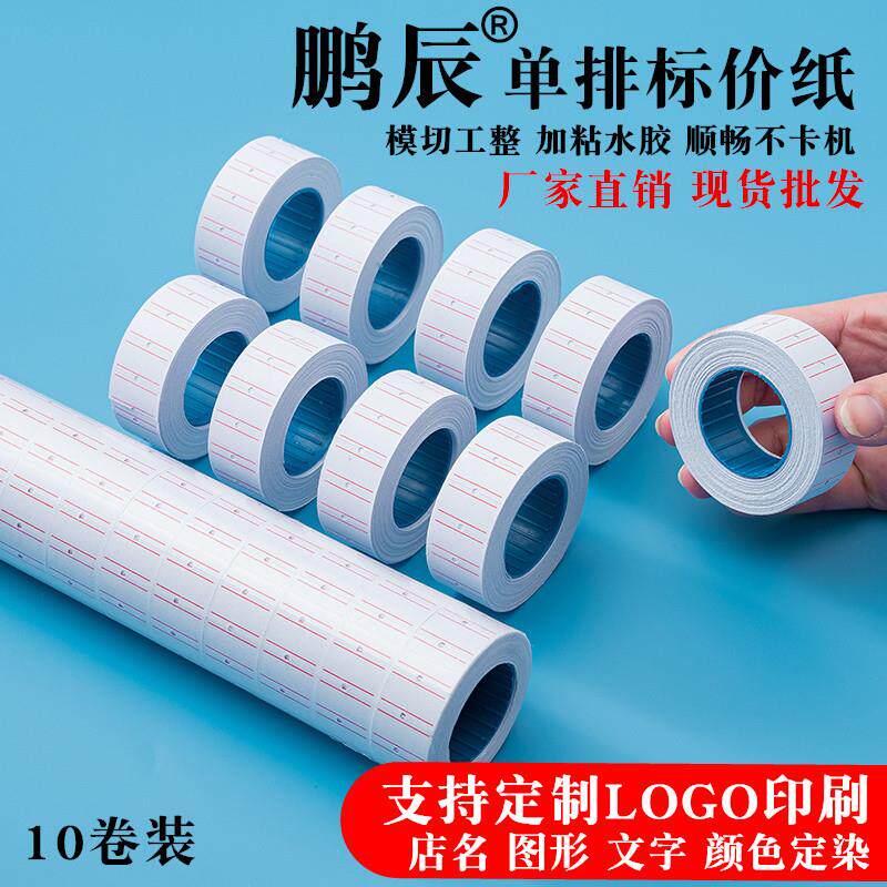 100卷鹏辰排打码纸打价纸标价纸价格标签机不干胶贴纸价签印刷